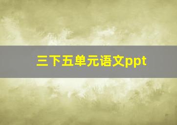 三下五单元语文ppt