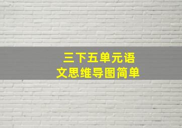 三下五单元语文思维导图简单