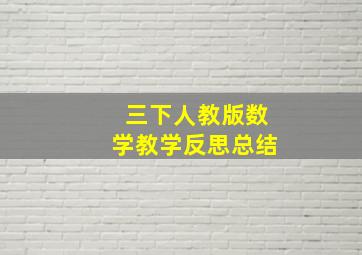 三下人教版数学教学反思总结