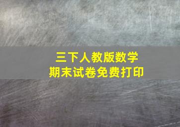 三下人教版数学期末试卷免费打印