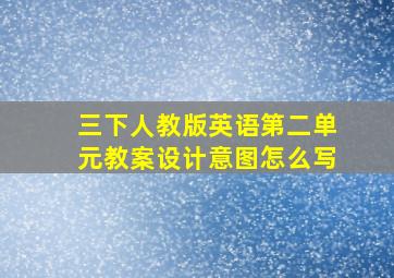 三下人教版英语第二单元教案设计意图怎么写