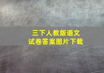 三下人教版语文试卷答案图片下载