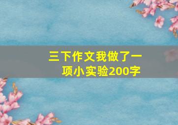 三下作文我做了一项小实验200字