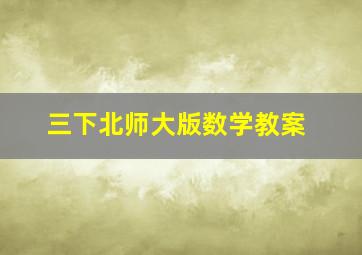 三下北师大版数学教案