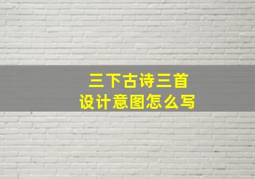 三下古诗三首设计意图怎么写