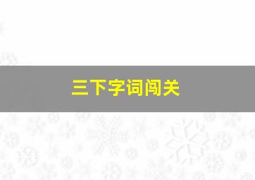 三下字词闯关