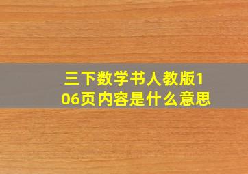 三下数学书人教版106页内容是什么意思