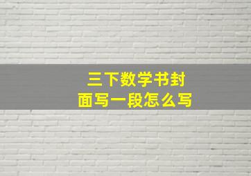 三下数学书封面写一段怎么写