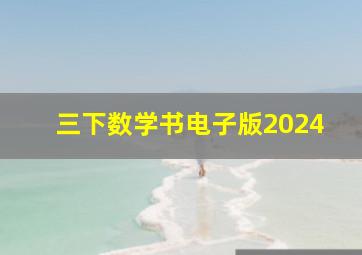 三下数学书电子版2024