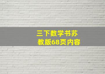 三下数学书苏教版68页内容