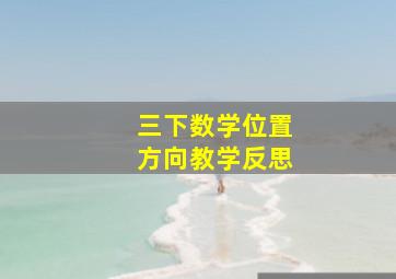 三下数学位置方向教学反思