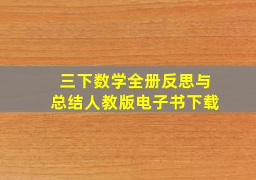 三下数学全册反思与总结人教版电子书下载