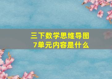 三下数学思维导图7单元内容是什么