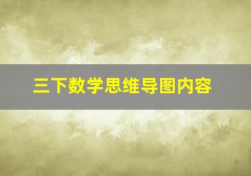 三下数学思维导图内容