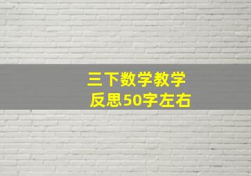 三下数学教学反思50字左右