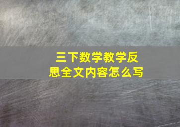 三下数学教学反思全文内容怎么写