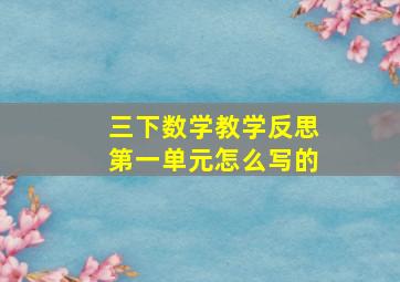 三下数学教学反思第一单元怎么写的