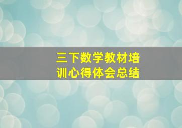 三下数学教材培训心得体会总结