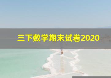 三下数学期末试卷2020