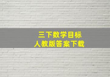 三下数学目标人教版答案下载