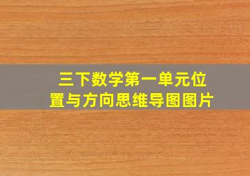 三下数学第一单元位置与方向思维导图图片