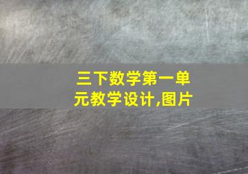 三下数学第一单元教学设计,图片