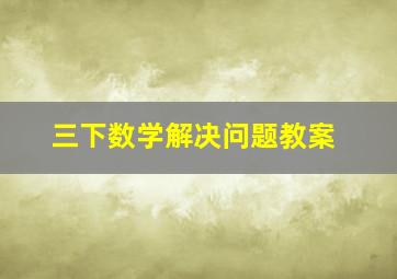 三下数学解决问题教案