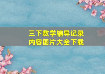 三下数学辅导记录内容图片大全下载