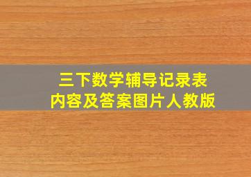 三下数学辅导记录表内容及答案图片人教版