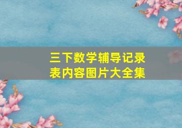 三下数学辅导记录表内容图片大全集