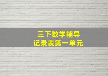 三下数学辅导记录表第一单元