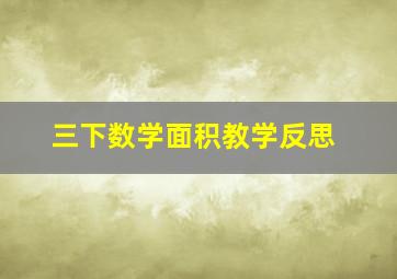 三下数学面积教学反思