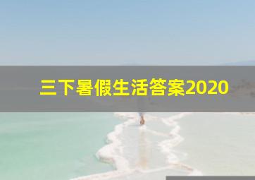 三下暑假生活答案2020