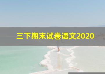 三下期末试卷语文2020