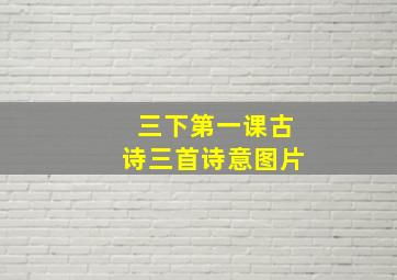 三下第一课古诗三首诗意图片