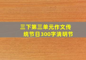 三下第三单元作文传统节日300字清明节