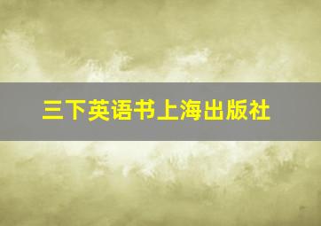 三下英语书上海出版社