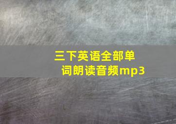 三下英语全部单词朗读音频mp3