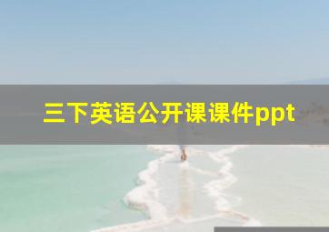 三下英语公开课课件ppt