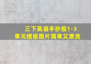 三下英语手抄报1-3单元模板图片简单又漂亮