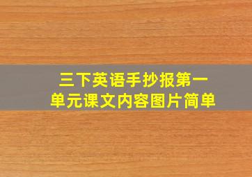 三下英语手抄报第一单元课文内容图片简单