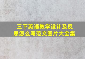 三下英语教学设计及反思怎么写范文图片大全集