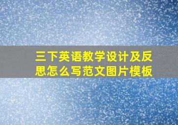 三下英语教学设计及反思怎么写范文图片模板