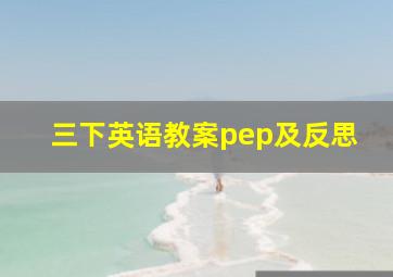 三下英语教案pep及反思