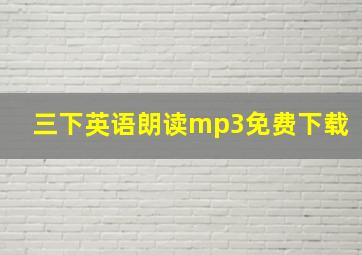 三下英语朗读mp3免费下载