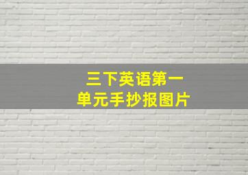 三下英语第一单元手抄报图片