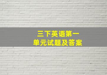 三下英语第一单元试题及答案