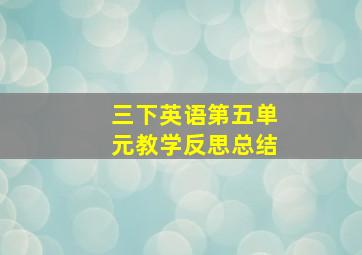 三下英语第五单元教学反思总结