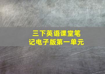 三下英语课堂笔记电子版第一单元