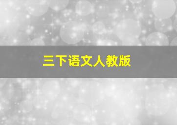 三下语文人教版